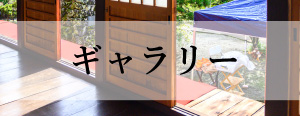 ギャラリー