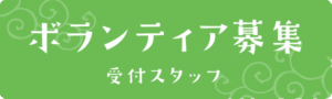 ボランティア募集